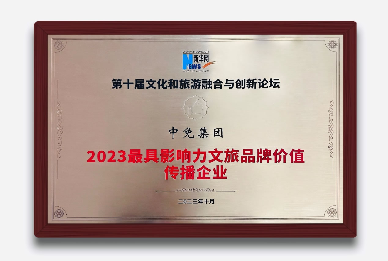 多維展現(xiàn)中國旅游零售新風貌 中免集團獲評“2023最具影響力文旅品牌價值傳播企業(yè)”